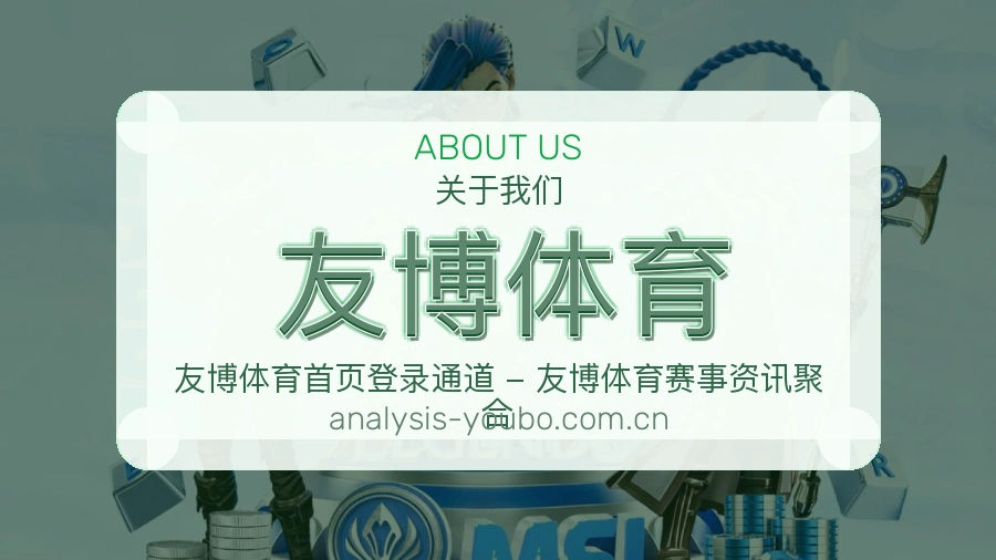 友博体育关于我们与体育服务介绍图
