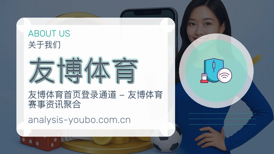 友博体育品牌服务介绍
